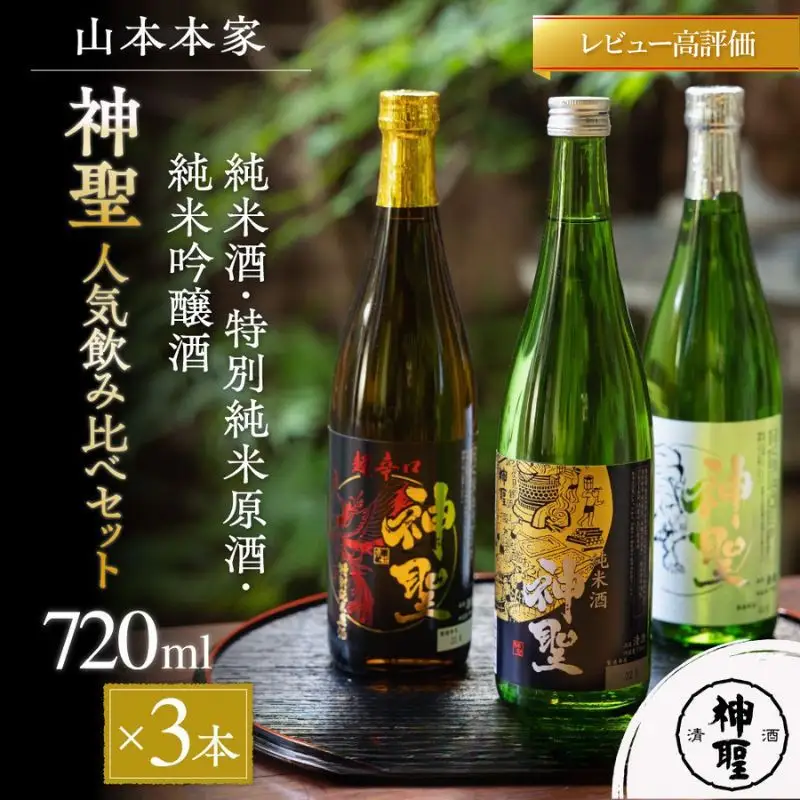 山本本家】日本酒「神聖」 飲み比べ3本セット (各720ml) | 京都 日本酒