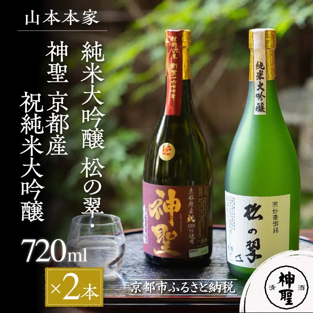 山本本家】純米大吟醸 松の翠・神聖 京都産祝純米大吟醸(720ml×2本