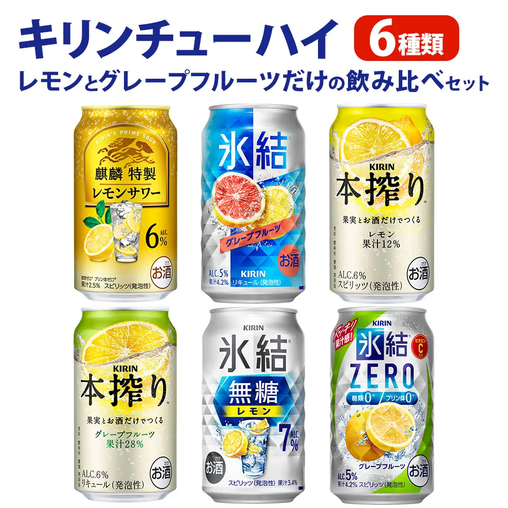 キリンチューハイ　レモンとグレープフルーツだけの6種飲み比べセット　350ml×24本（6種×4本） | チューハイ 酎ハイ KIRIN