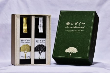 「蒼のダイヤ」オリーブオイルセットAB【A-87】