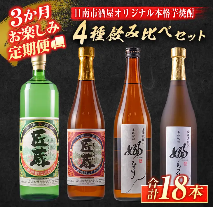 3か月 お楽しみ 定期便 日南市 酒屋 オリジナル 本格 芋焼酎 4種 飲み比べ セット 合計18本_J13-26