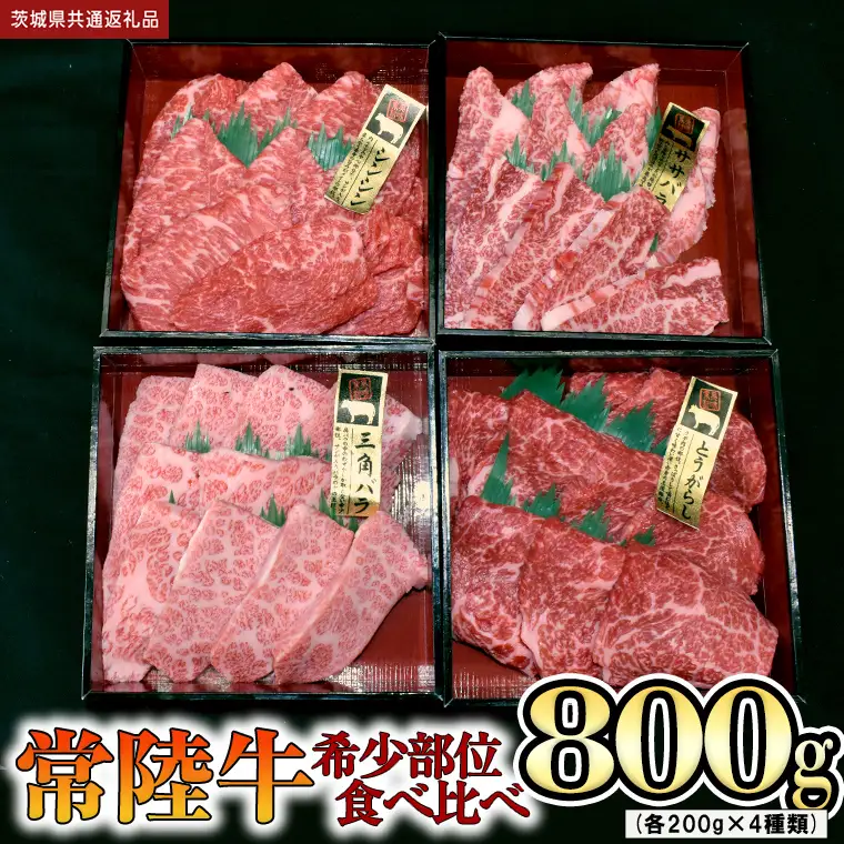 【 常陸牛 希少部位 】焼肉 食べ比べ 4種セット (茨城県共通返礼品) 箱入り