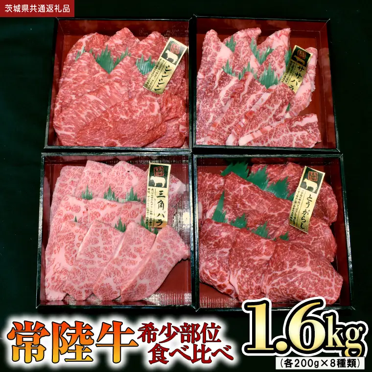 【 常陸牛 希少部位 】焼肉 食べ比べ8種セット (茨城県共通返礼品) 箱入り