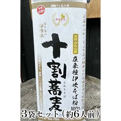 十割伊吹そば 麺工房伊吹長兵衛 田舎風 つゆ付 十割伊吹そば 【6人前 200g×3箱】