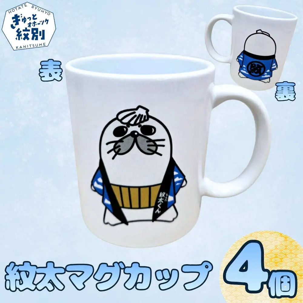 16-44 ゆるキャラ紋太グッズ(マグカップ4個)