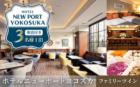 ファミリーツインルーム 3名様 朝食付き 宿泊券 高級 スイート 夫婦 カップル 旅行券 旅行 観光 横須賀【ホテルニューポートヨコスカ】 [AKAT002]