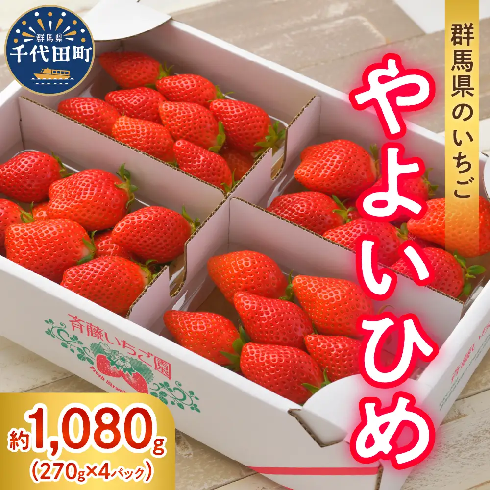 【クール便】2027年1月発送 いちご やよいひめ 約270g×4