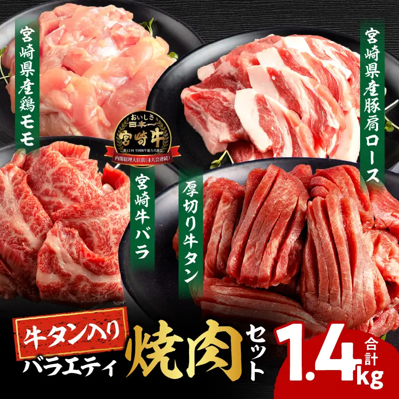 宮崎県産牛豚鶏＆牛タン 焼肉セット 合計1.4kg
