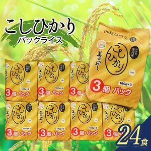 コシヒカリ パックライス 山形県庄内産 180g × 24P　| コシヒカリ こしひかり 米 お米 コメ ライス ごはん ご飯 パックご飯 白飯 白米 食品 お手軽 レンジ 湯煎 一人暮らし 常温保存 備蓄 非常食 保存食 防災 ローリングストック 山形県 鶴岡市 返礼品