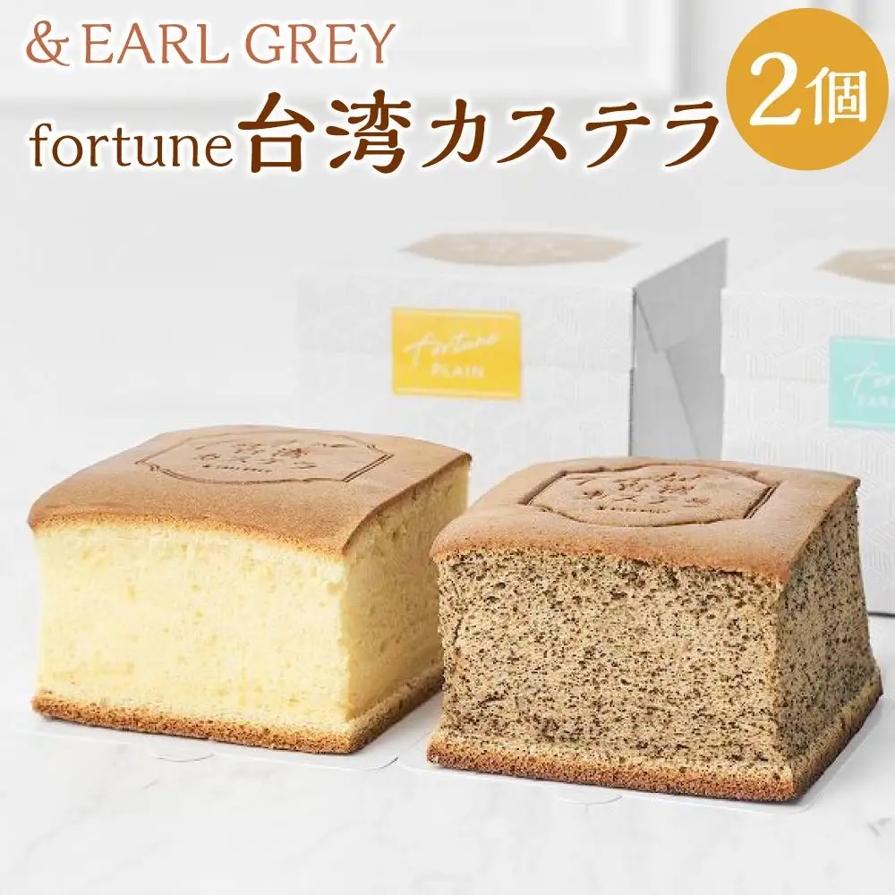 ＆ EARL GREY fortune台湾カステラ2個セット