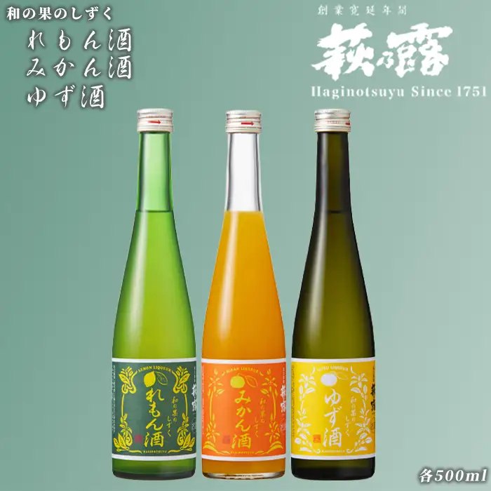 【I-281】福井弥平商店 萩乃露 リキュール500ml３種セット ［高島屋選定品］