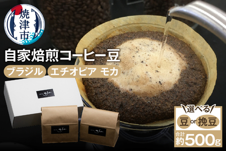 自家焙煎コーヒー豆2種 約500g ブラジルコーヒー エチオピアモカコーヒー (a15-682)
