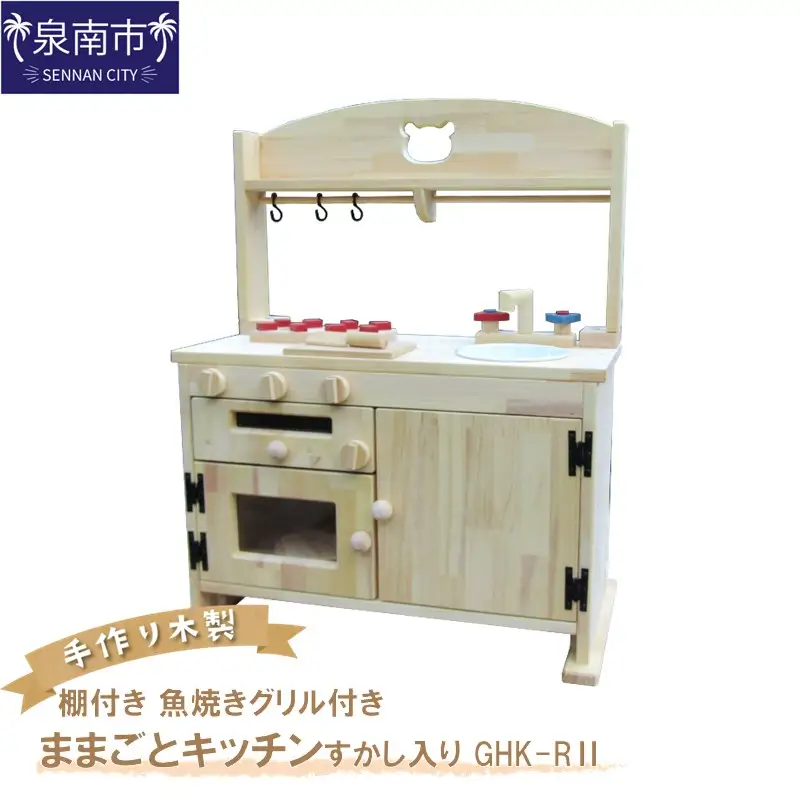 手作り木製「棚付き」ままごとキッチン・魚焼きグリル付き すかし入り GHK-RⅡ クリスマス クリスマスプレゼント プレゼント 誕生日プレゼント ままごと おままごと おもちゃ 玩具【007A-051】