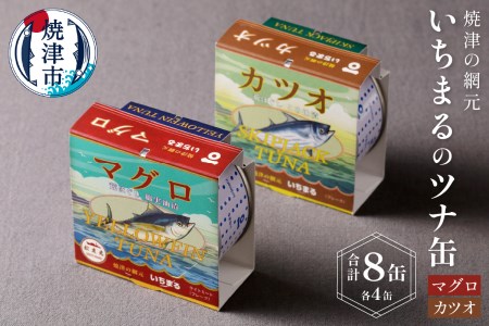 いちまる ツナ缶8缶セット マグロ缶 カツオ缶 (a10-069)