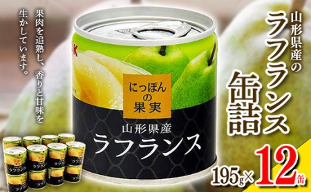 国分 にっぽんの果実 山形県産ラフランス フルーツ缶詰 195g×12缶 F2Y-4706