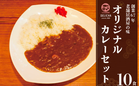 カレー DELICHA オリジナルカレーセット 10食入り  BTBM009