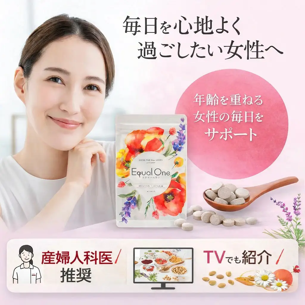 『定期便全3回』年齢を重ねる女性の毎日をサポートするサプリ「エクオールワン」