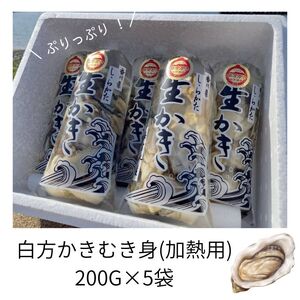 香川県 多度津町産 白方かき むき身（加熱用）200g×5袋【令和9年1月頃から4月頃までの期間限定出荷】【A-88】