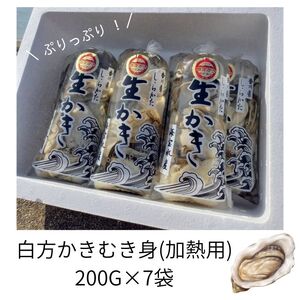 香川県 多度津町産 白方かき むき身（加熱用）200g×7袋【令和9年1月頃から4月頃までの期間限定出荷】【A-89】