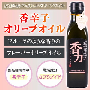 フレーバーオリーブオイル | フルーティーな香り 柑橘系 女性のための健康オイル ハーブ ペッパー 香辛子 エキストラバージン ※離島への配送不可