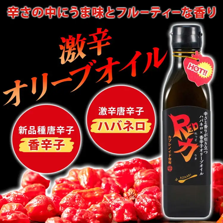 香辛子オリーブオイル「香力」「Red力」2本セット ハーブペッパー 　香辛子　 エキストラバージンオイル　 ハバネロ　※離島への配送不可｜加工食品