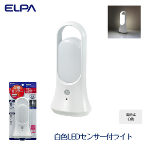 白色LEDセンサー付ライト 白色 スタンド 吊り下げ 電池式 PM-L701