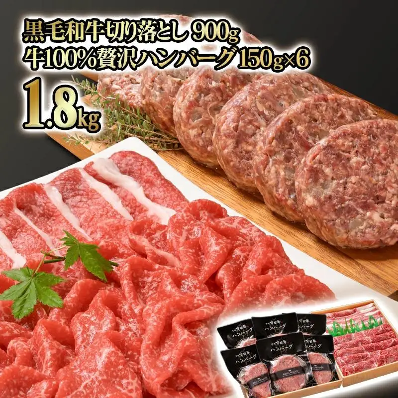 【翌月発送】合計1.8kg！宮崎県産黒毛和牛切り落とし900ｇ＆宮崎牛入り黒毛和牛100％贅沢ハンバーグ150g×6個　訳あり＜14-15a＞