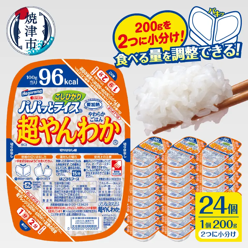 パパッとライス超やんわかこしひかり(200g×24入) (a20-476)