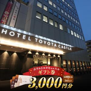 『ホテルトヨタキャッスル』ギフト券3,000円分