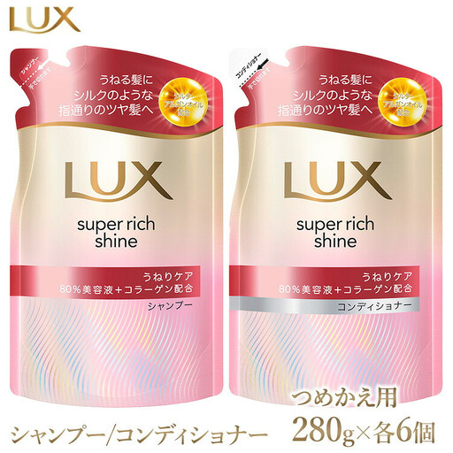 ラックス スーパーリッチシャイン ストレートビューティー うねりケアシャンプー/コンディショナー つめかえ用 280g 各6個 ※離島への配送不可｜ラックス