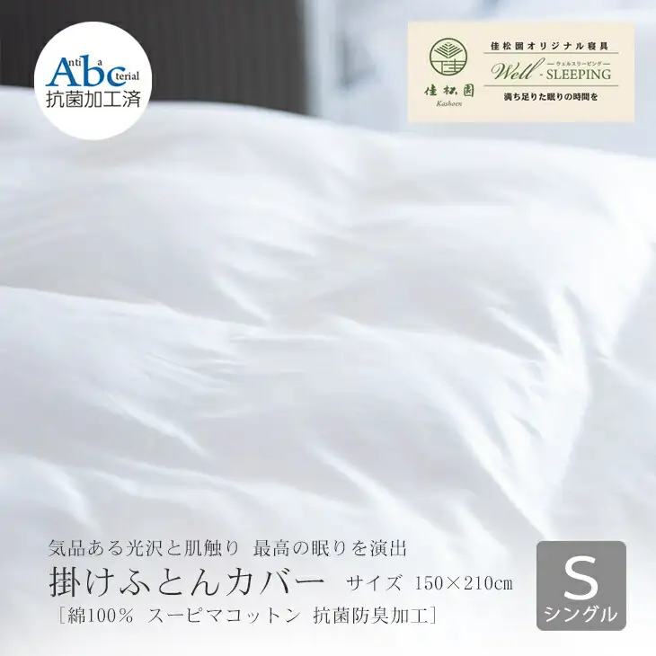 掛けふとんカバー　シングルサイズ［ 綿100％ スーピマコットン 抗菌防臭加工］ 【1305】