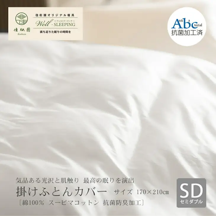 掛けふとんカバー　セミダブルサイズ［ 綿100％ スーピマコットン 抗菌防臭加工］ 【1306】