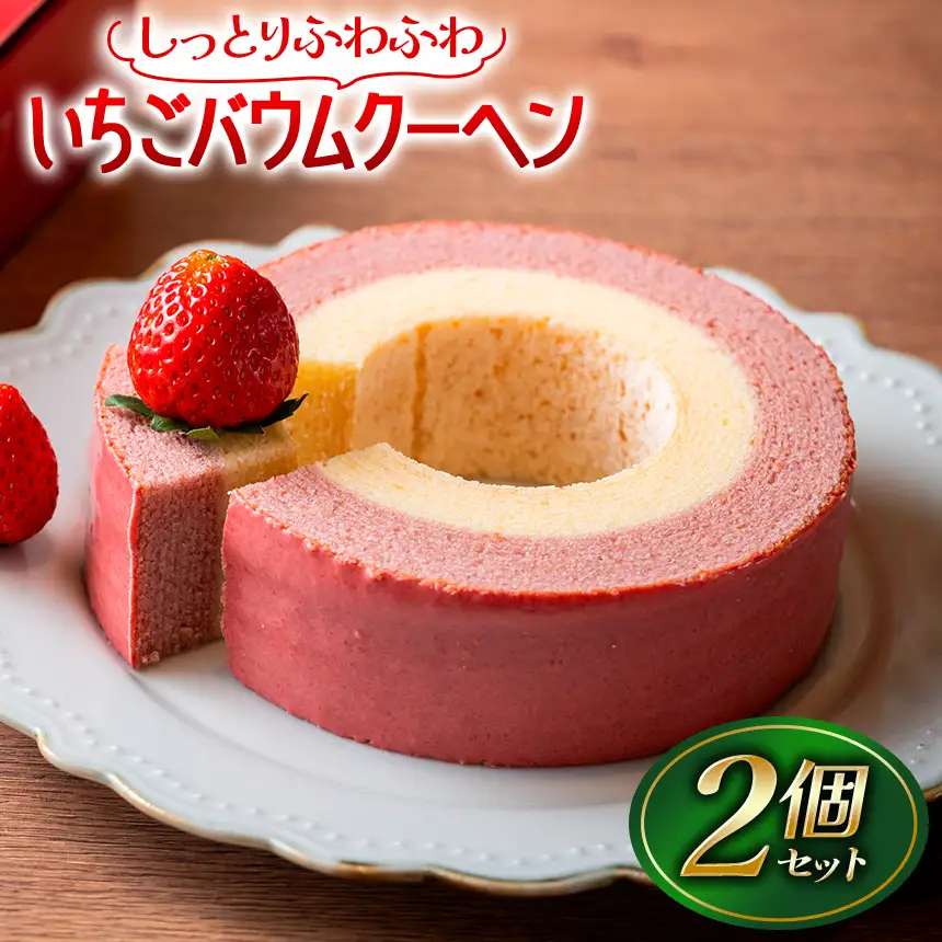 いちごバウムクーヘン 2個セット