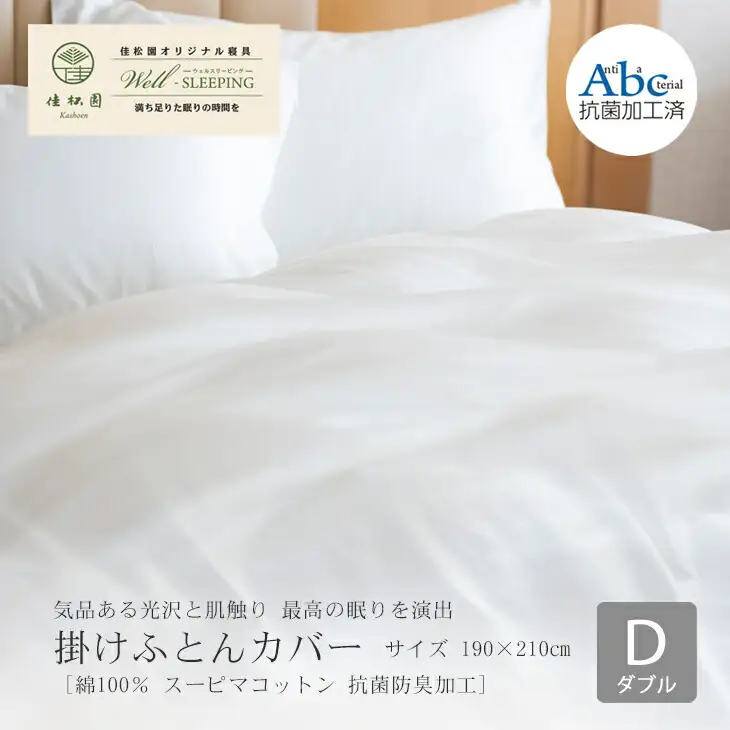 掛けふとんカバー　ダブルサイズ［ 綿100％ スーピマコットン 抗菌防臭加工］ 【1307】