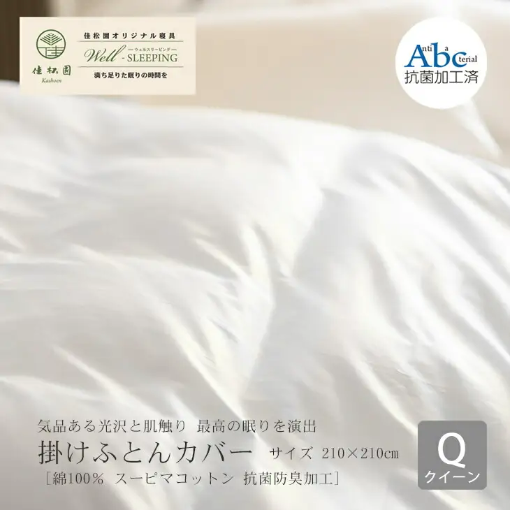 掛けふとんカバー　クイーンサイズ［ 綿100％ スーピマコットン 抗菌防臭加工］ 【1308】