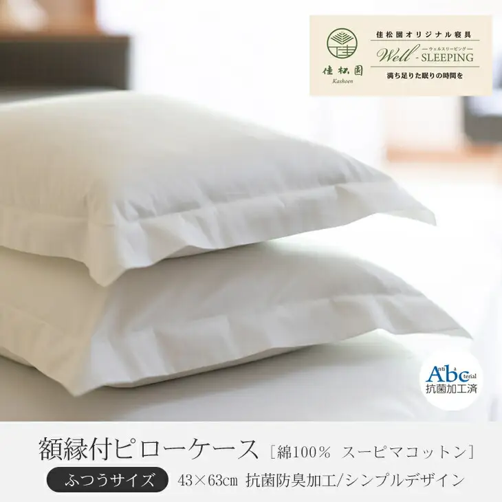 額縁付ピローケース  ふつうサイズ［ 綿100％ スーピマコットン 抗菌防臭加工］ 【1309】