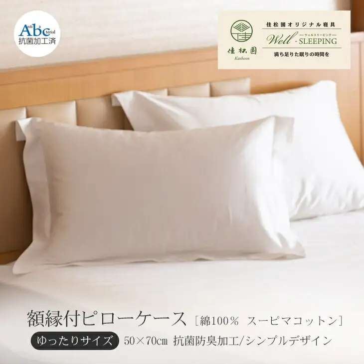 額縁付ピローケース  ゆったりサイズ［ 綿100％ スーピマコットン 抗菌防臭加工］ 【1310】