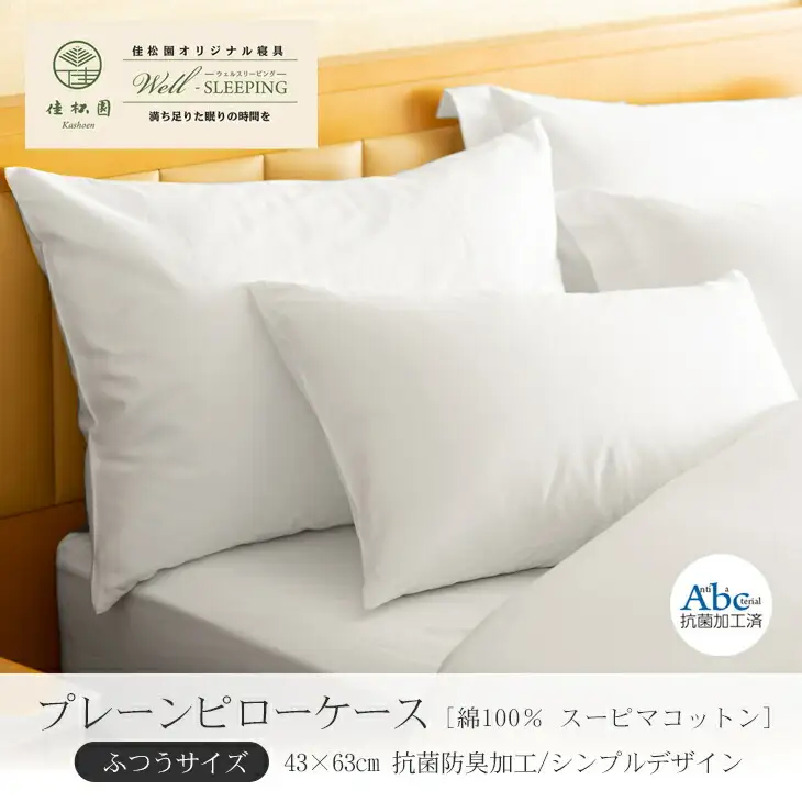 プレーンピローケース  ふつうサイズ［ 綿100％ スーピマコットン 抗菌防臭加工］【1311】