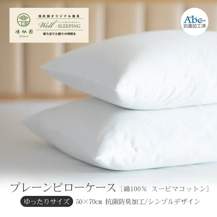 プレーンピローケース  ゆったりサイズ［ 綿100％ スーピマコットン 抗菌防臭加工］【1312】