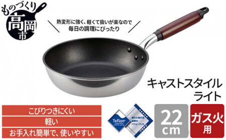 フライパン ガス火用 キャストスタイルライト 22cm テフロン 軽量 北陸アルミ 北陸アルミニウム 日本製 調理器具 キッチン用品 日用品 富山県 アルミキャスト製 厚手調理器 熱伝導性 保温性 均一 加熱 プラチナ 加工  FAD-0975