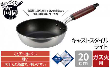 フライパン ガス火用 キャストスタイルライト 20cm テフロン 軽量 北陸アルミ 北陸アルミニウム 日本製 調理器具 キッチン用品 日用品 富山県 アルミキャスト製 厚手調理器 熱伝導性 保温性 均一 加熱 プラチナ 加工  FAD-0974