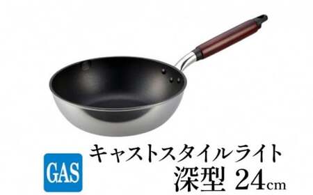 深型 フライパン ガス火用 キャストスタイルライト 24cm テフロン 軽量 北陸アルミ 北陸アルミニウム 日本製 調理器具 キッチン用品 日用品 富山県 アルミキャスト製 厚手調理器 熱伝導性 保温性 均一 加熱 プラチナ 加工  FAD-0980