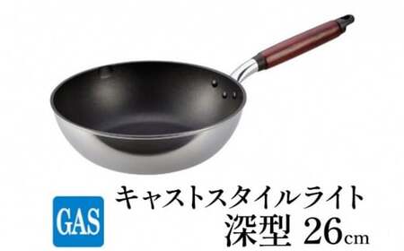 深型 フライパン ガス火用 キャストスタイルライト 26cm テフロン 軽量 北陸アルミ 北陸アルミニウム 日本製 調理器具 キッチン用品 日用品 富山県 アルミキャスト製 厚手調理器 熱伝導性 保温性 均一 加熱 プラチナ 加工  FAD-0981