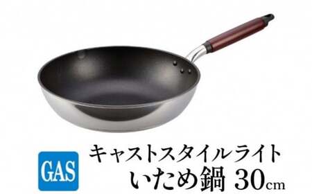 【ガス火用】キャストスタイルライト いため鍋 30cm キッチン用品 調理器具 日本製 アルミキャスト製 厚手調理器 熱伝導性 保温性 均一 加熱 テフロン プラチナ 加工  FAD-0978