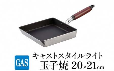 玉子焼き器 ガス火用 キャストスタイルライト 玉子焼 20×21cm 卵焼き器 卵焼き 玉子焼き テフロン 北陸アルミ 北陸アルミニウム 日本製 調理器具 キッチン用品 日用品 富山県 卵焼き用 フライパン アルミキャスト製 テフロンプラチナ加工  FAD-0983
