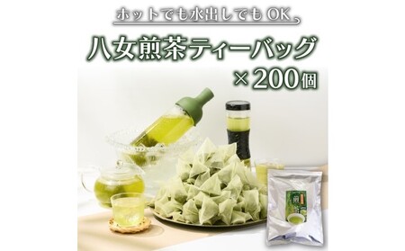 八女茶 煎茶 ティーバッグ 3g×200個入（100個×2袋） お茶 飲み物 和 日本茶 水出し 温かい 旨味 甘味 低温 渋みがない お手軽 オフィス 旅行外 出先 ホット 冷茶 