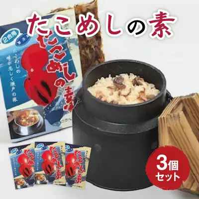 たこめしの素 3個セット ウラベ水産加工　033001