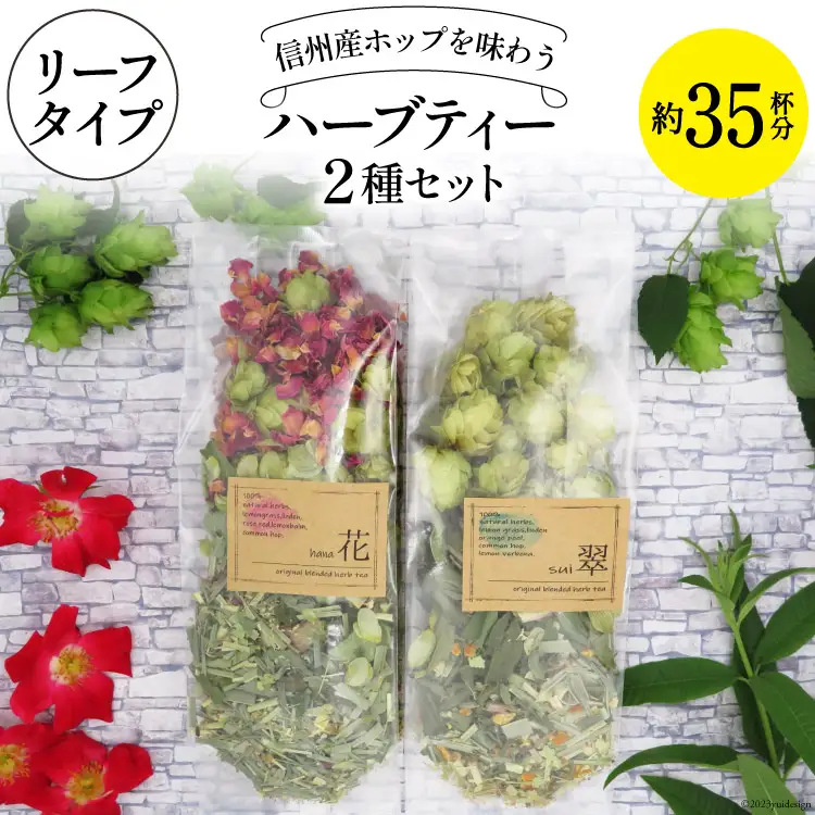 信州産ホップ ハーブティー 2種セット 約35杯分 リーフタイプ