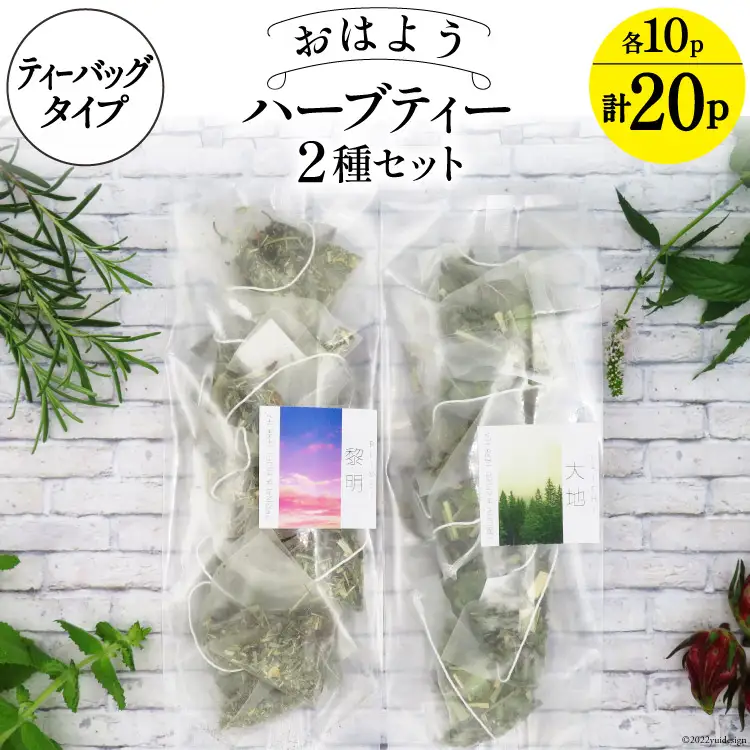 ハーブティ おはよう ハーブティー 2種セット ティーバッグタイプ 各10パック 計20パック 飲み比べ