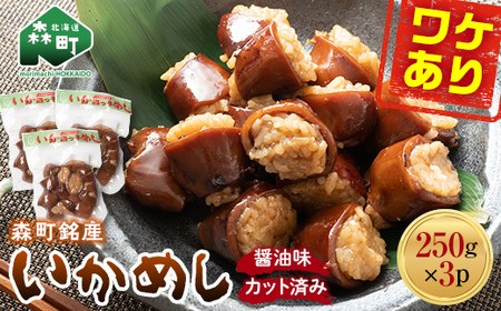 【訳あり】森町銘産いかめし750g（250g×3） カット済み 醤油味 いかめし 訳あり mr1-0936